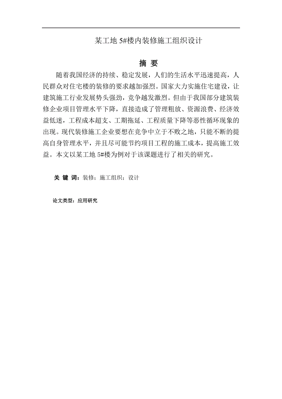 某工地5#楼内装修施工组织设计_第1页