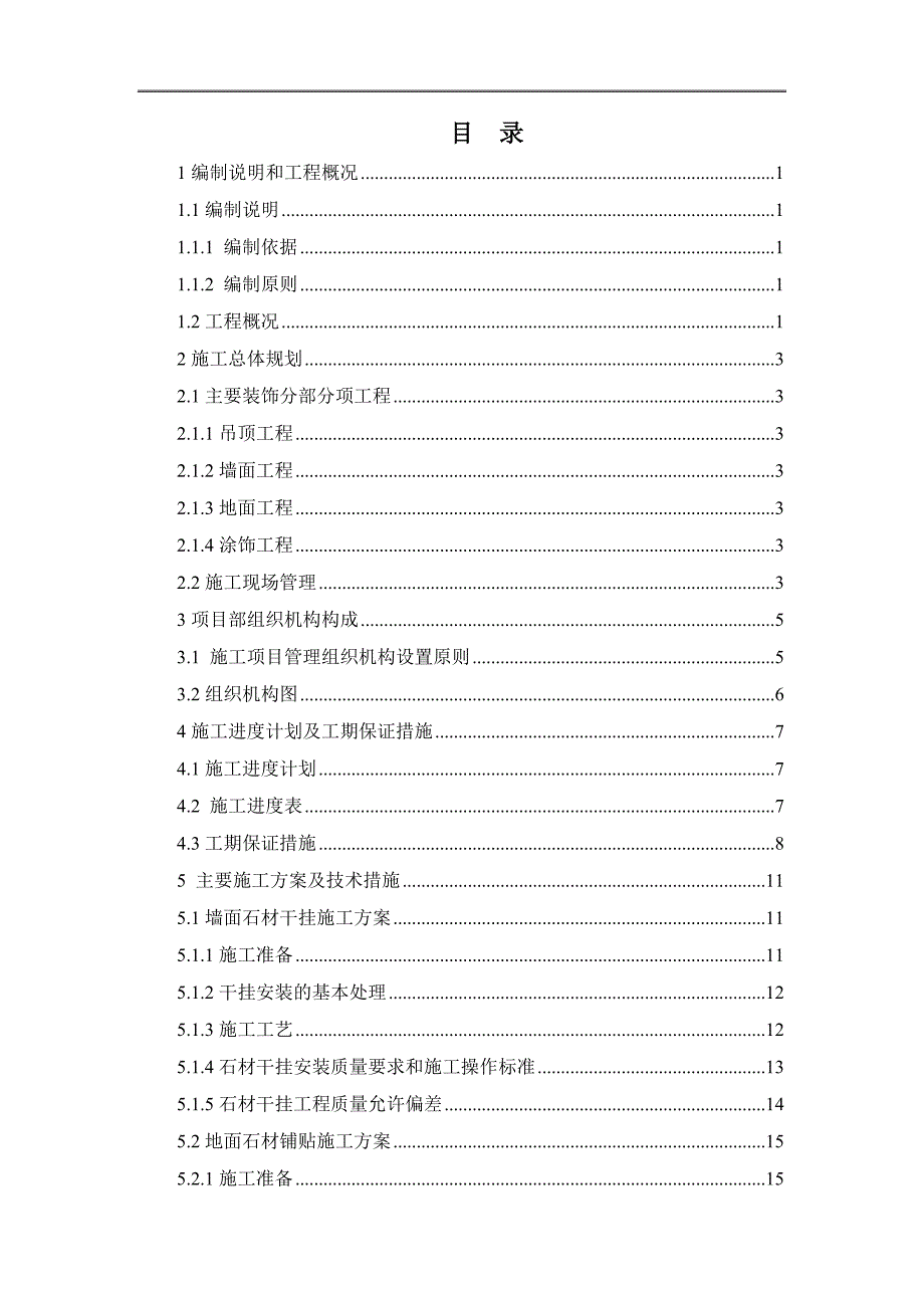 某工地5#楼内装修施工组织设计_第2页