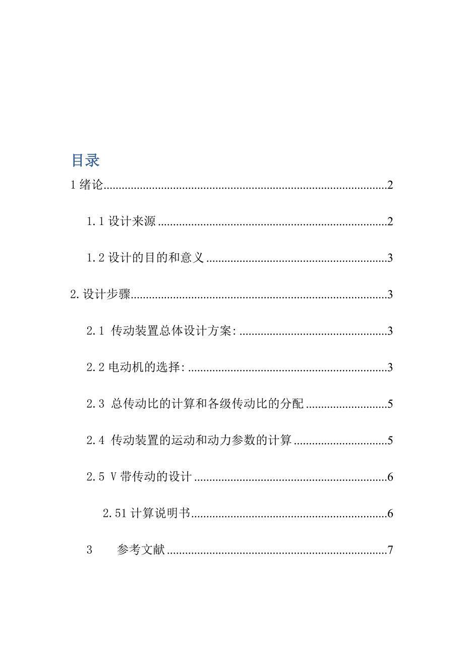 机械课程设计带式输送机传动装置说明书[1]_第2页