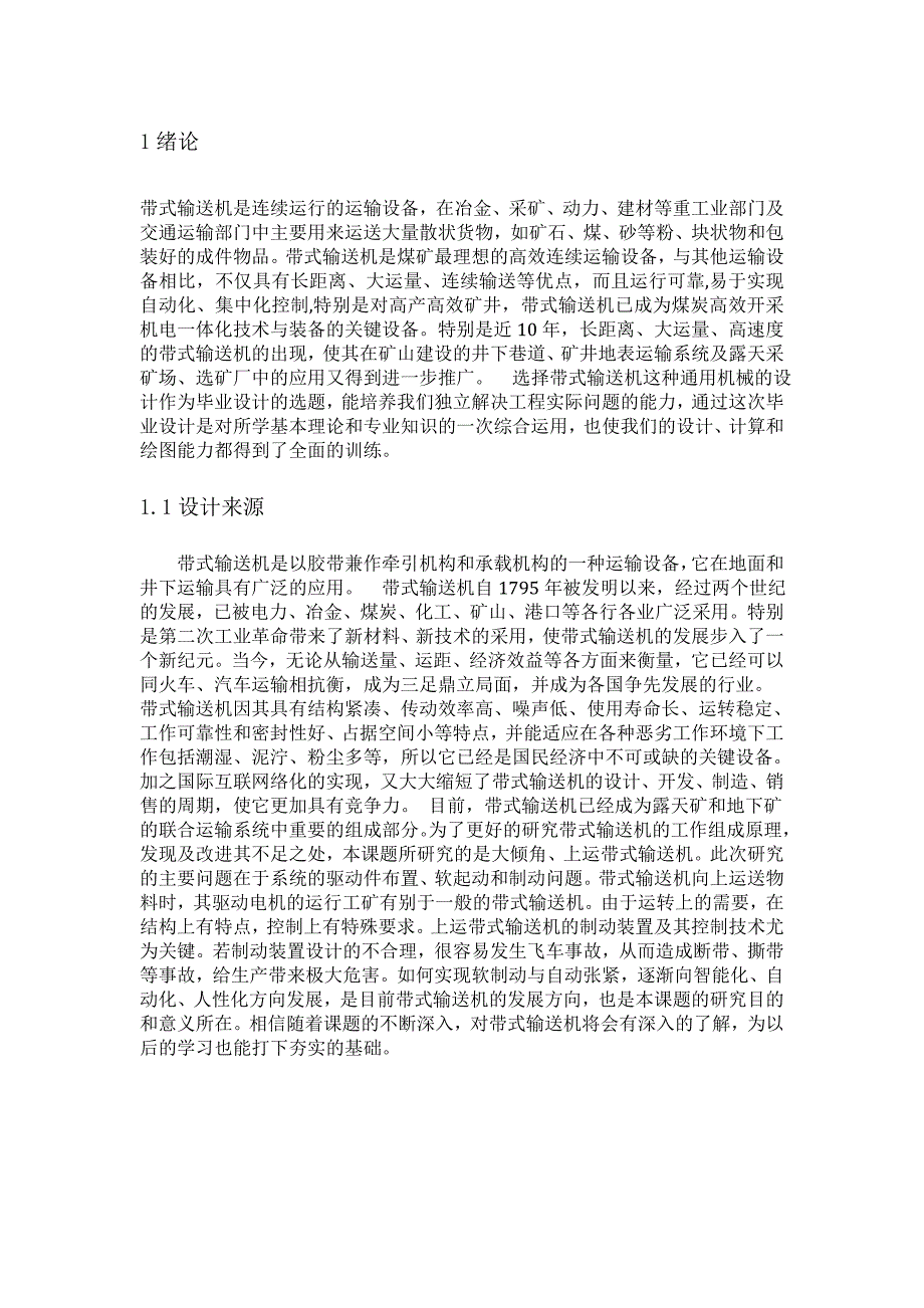 机械课程设计带式输送机传动装置说明书[1]_第3页