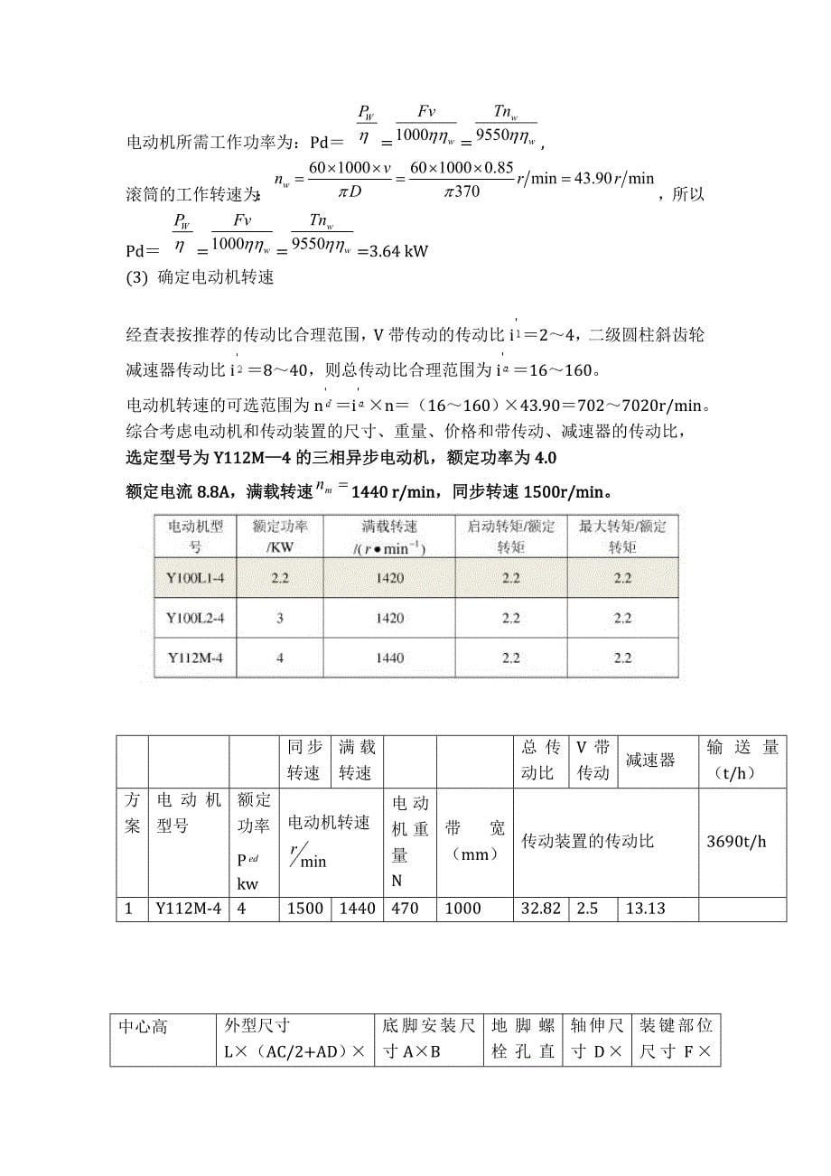 机械课程设计带式输送机传动装置说明书[1]_第5页