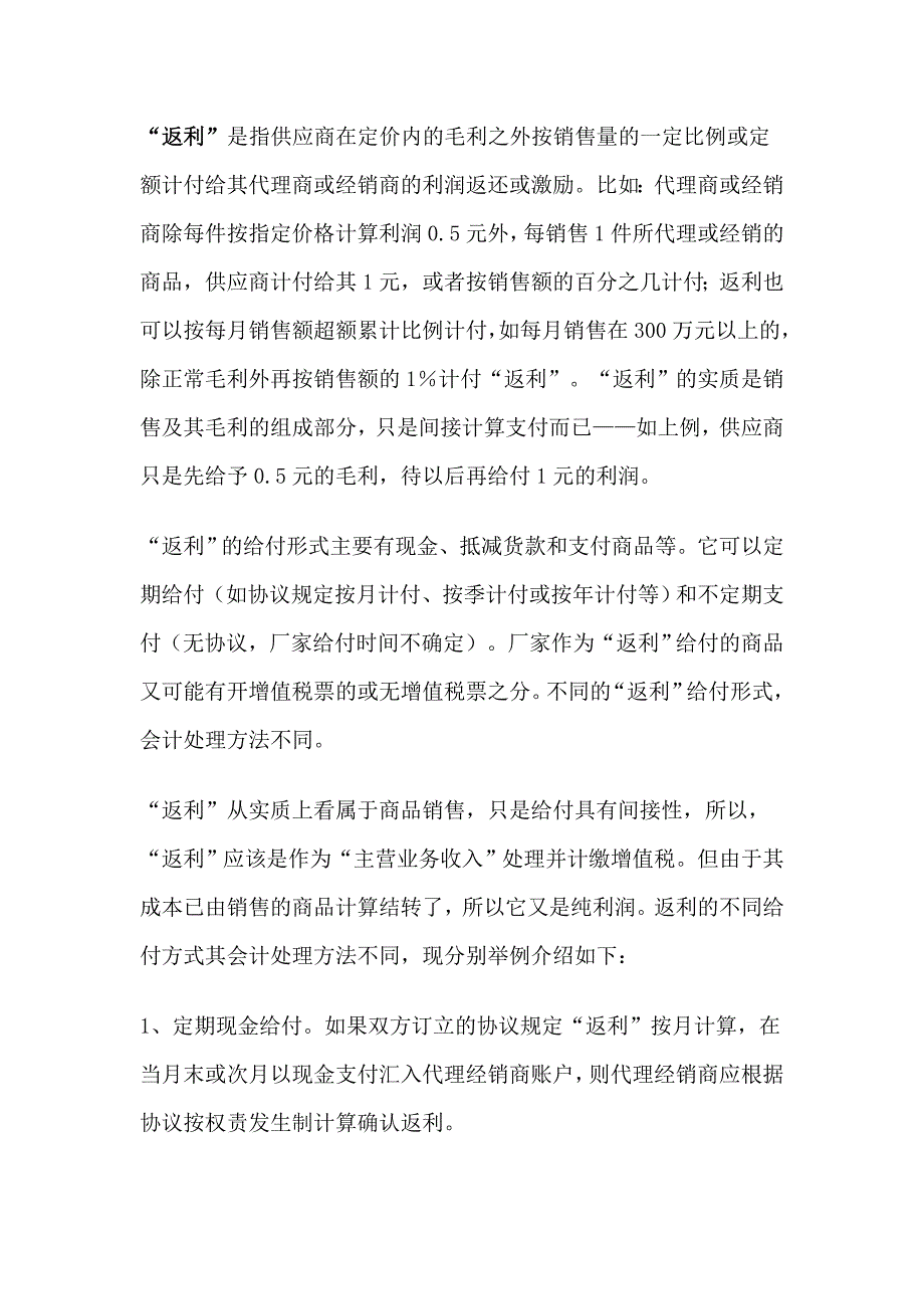 返利的形式及账务处理.doc_第1页