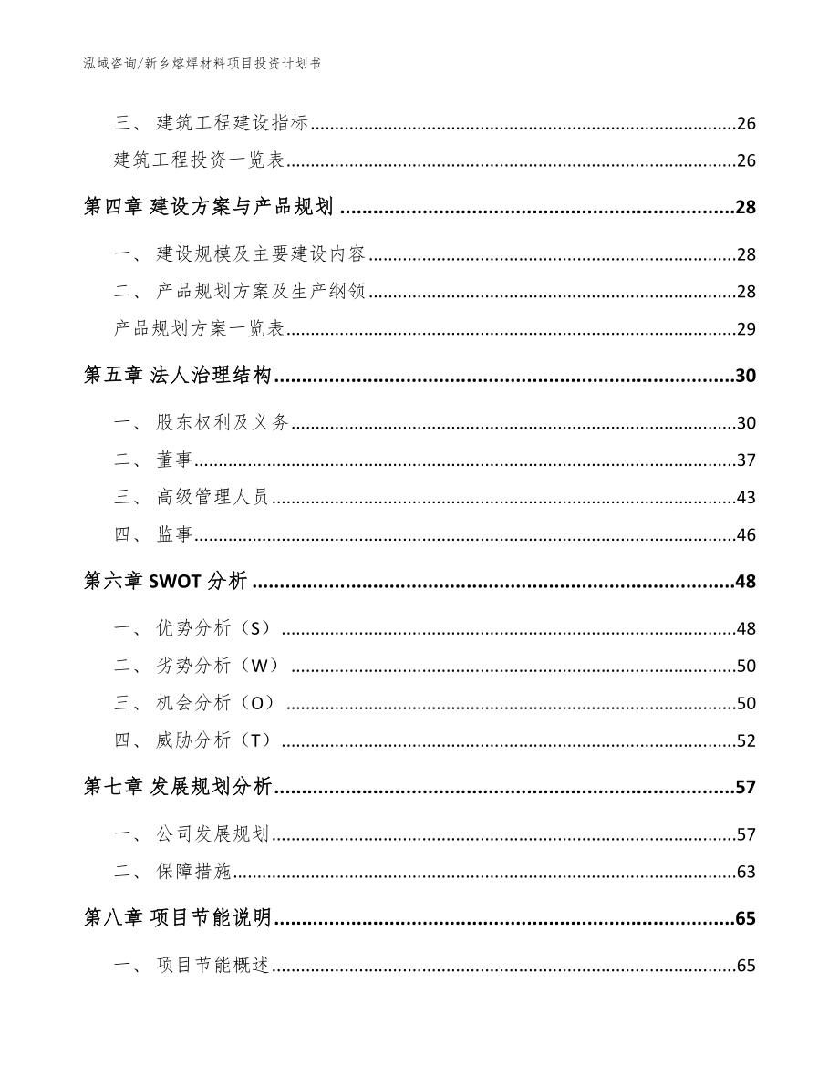 新乡熔焊材料项目投资计划书_范文_第3页