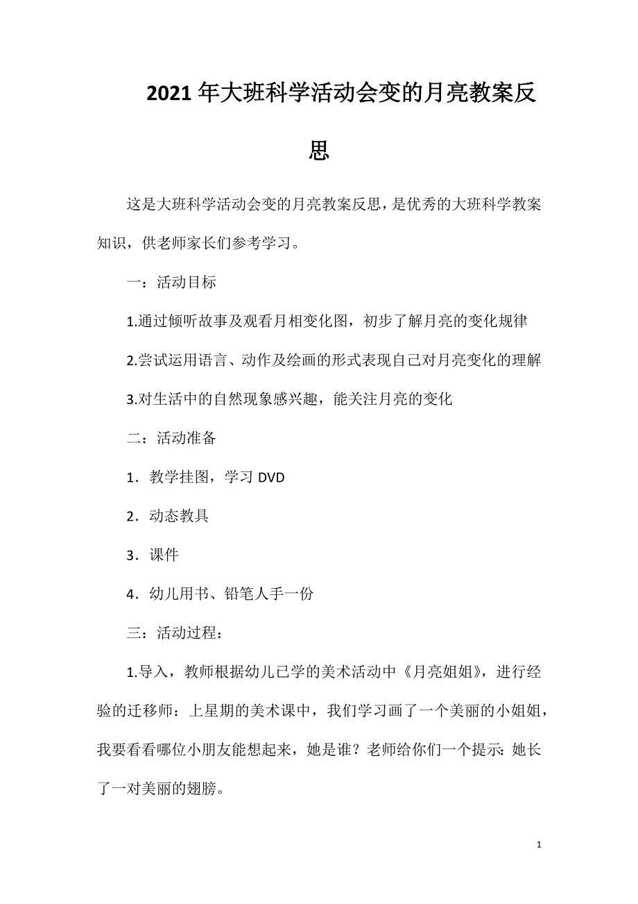 2023年大班科学活动会变的月亮教案反思_第1页