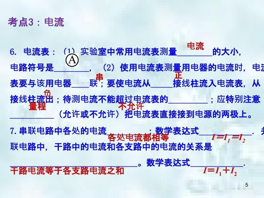 山东省郯城县中考物理专题十二电路第1课时电路与电流复习优质课件_第5页