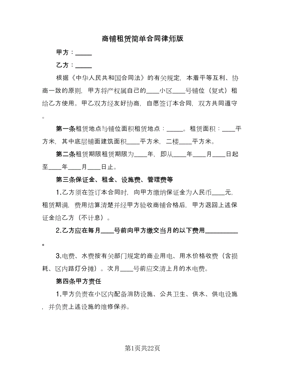 商铺租赁简单合同律师版（六篇）.doc_第1页