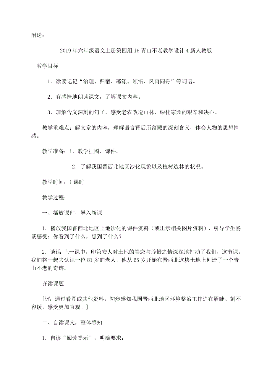 六年级语文上册第四组16青山不老教学设计3新人教版_第4页