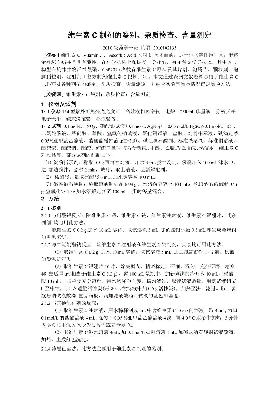 维生素C制剂的鉴别、检查、含量测定_第1页