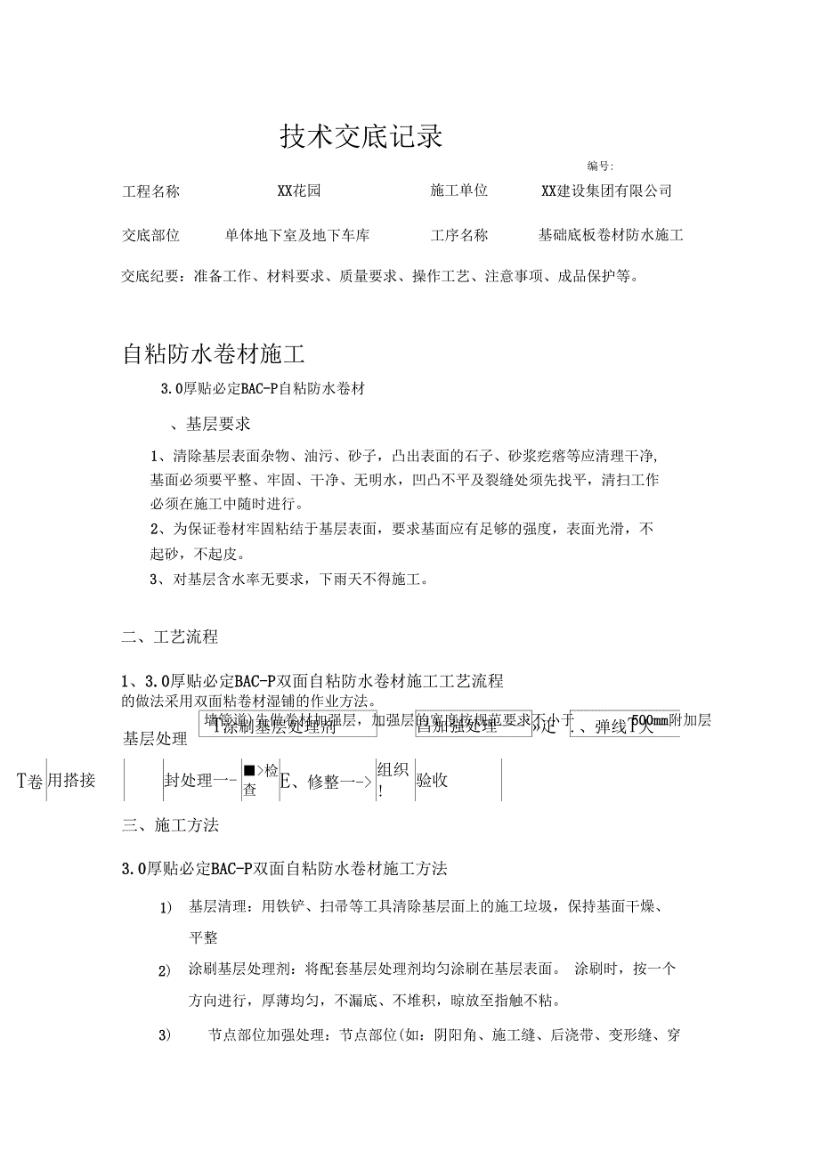 自粘防水卷材施工技术交底_第1页