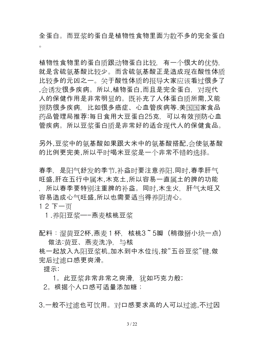 喝好豆浆的8个要点 健康又养生_第3页