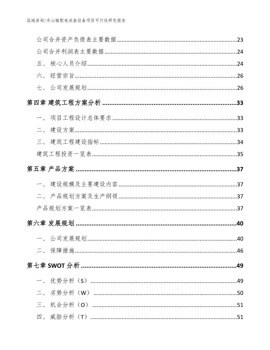 舟山输配电成套设备项目可行性研究报告（模板范本）_第3页