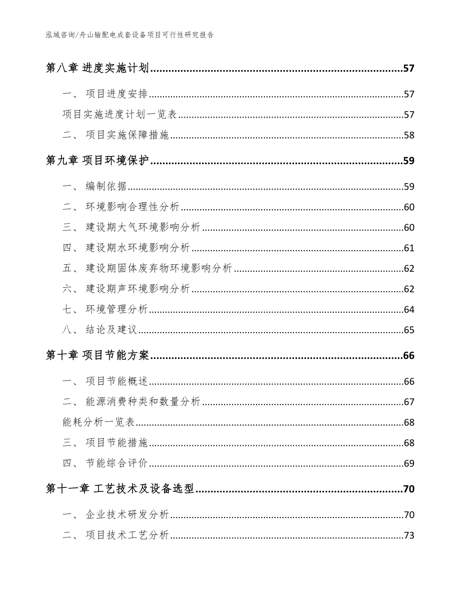 舟山输配电成套设备项目可行性研究报告（模板范本）_第4页