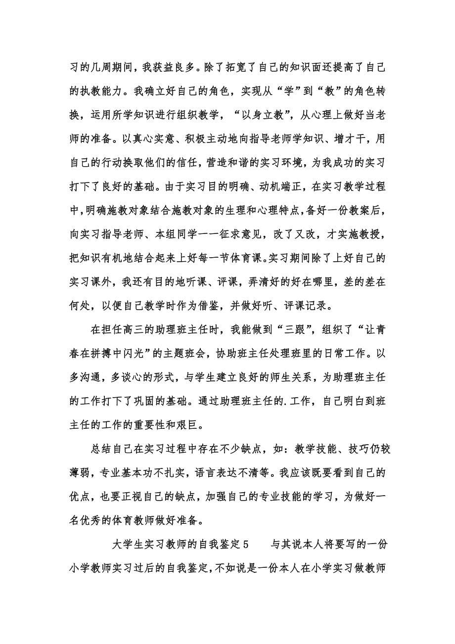 [精选汇编]大学生实习教师的自我鉴定（通用5篇）_第5页