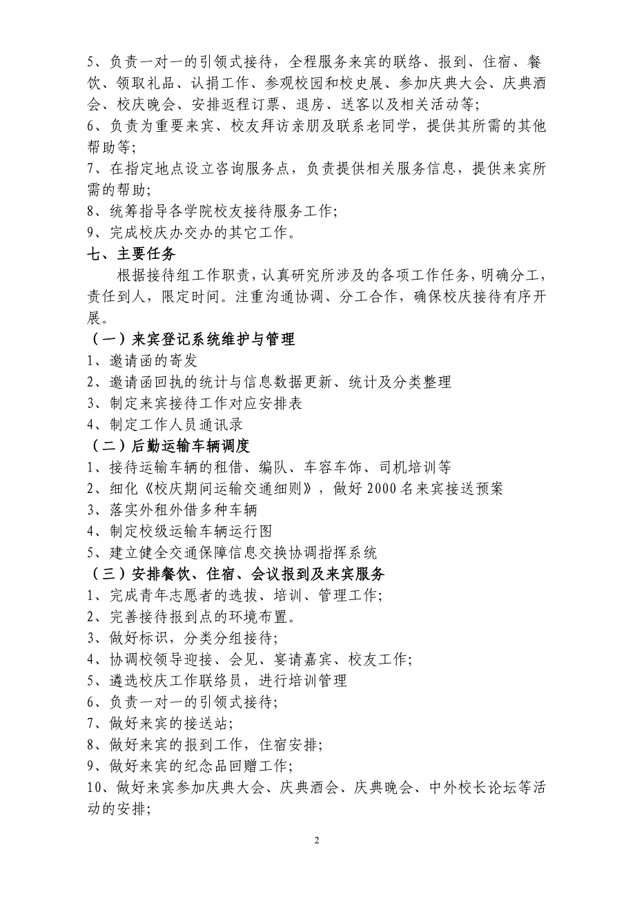 南昌大学90周年校庆接待服务工作具体实施方案_第2页