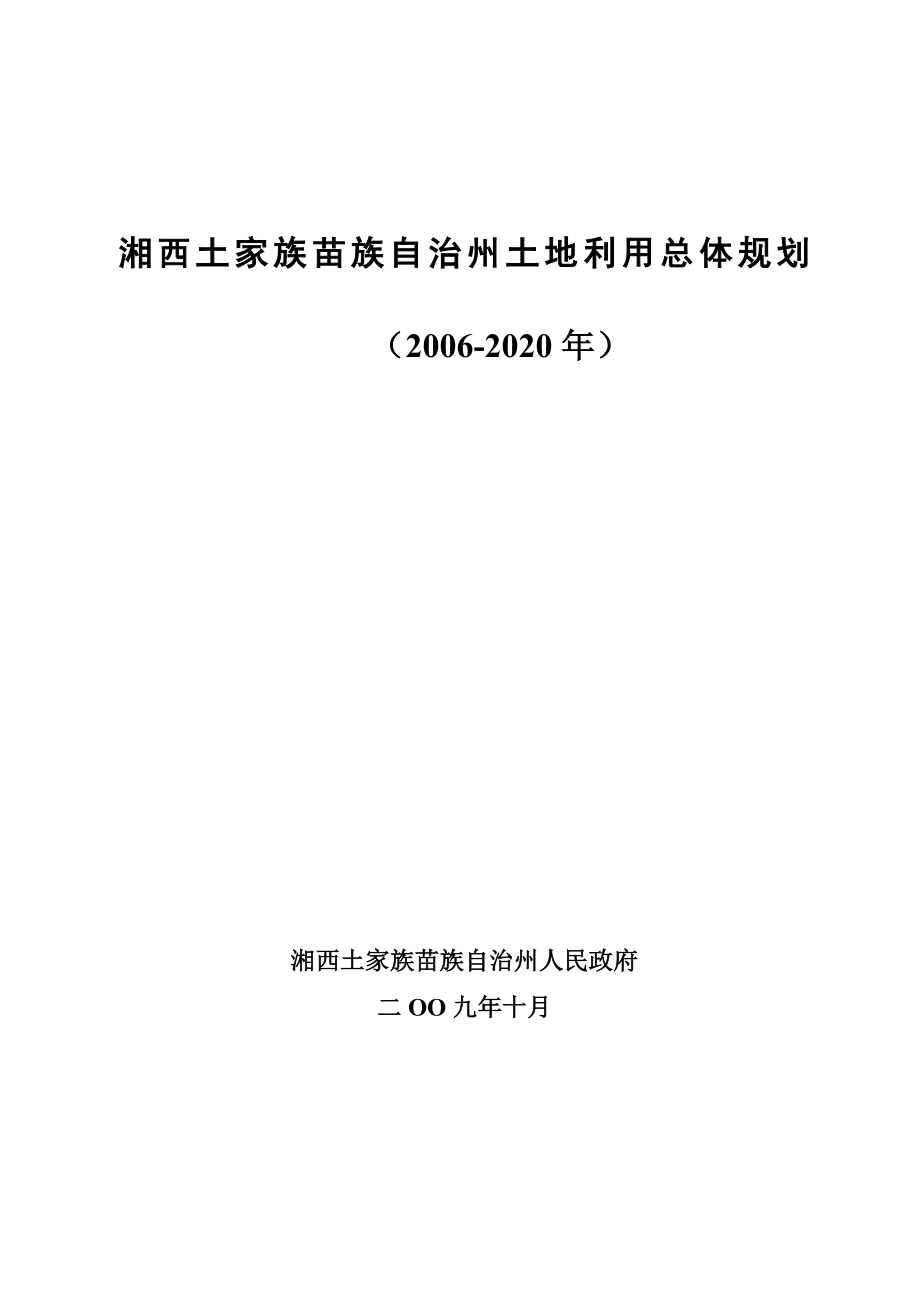 湘西土家族苗族自治州土地利用总体规划(2006-2020年)(共69页)_第1页