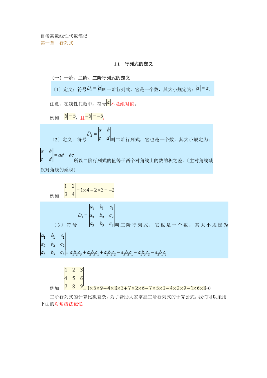 新版自学考试线性代数笔记讲义资料_第1页