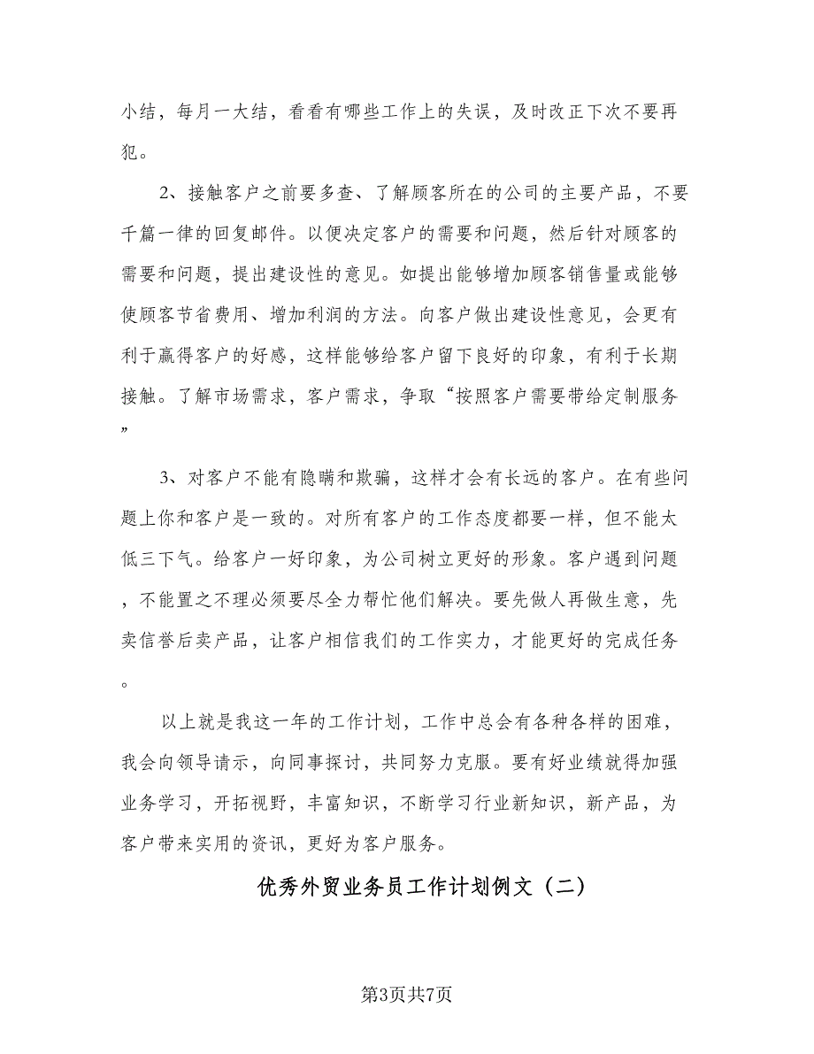 优秀外贸业务员工作计划例文（二篇）.doc_第3页