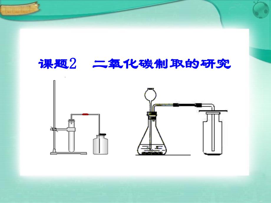 二氧化碳的制取的研究1_第1页