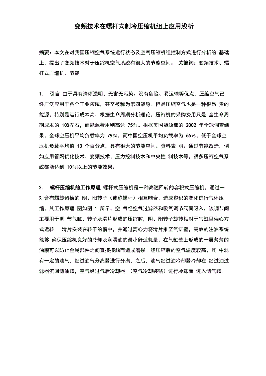 变频器在螺杆式压缩机上应用浅析_第1页