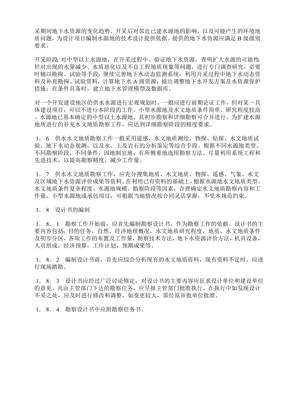 DZ城镇及工矿供水水文地质勘察规范linjia_第4页