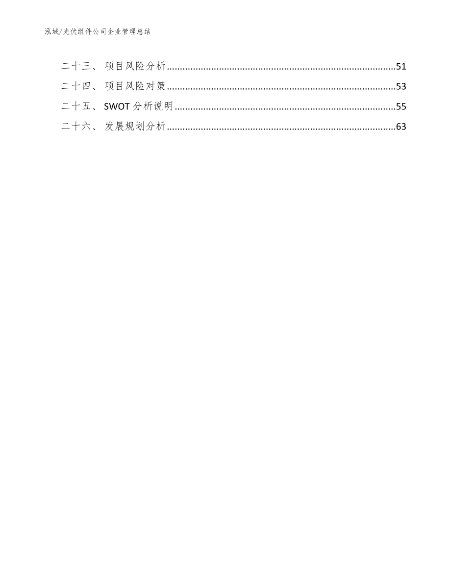 光伏组件公司企业管理总结（范文）_第3页