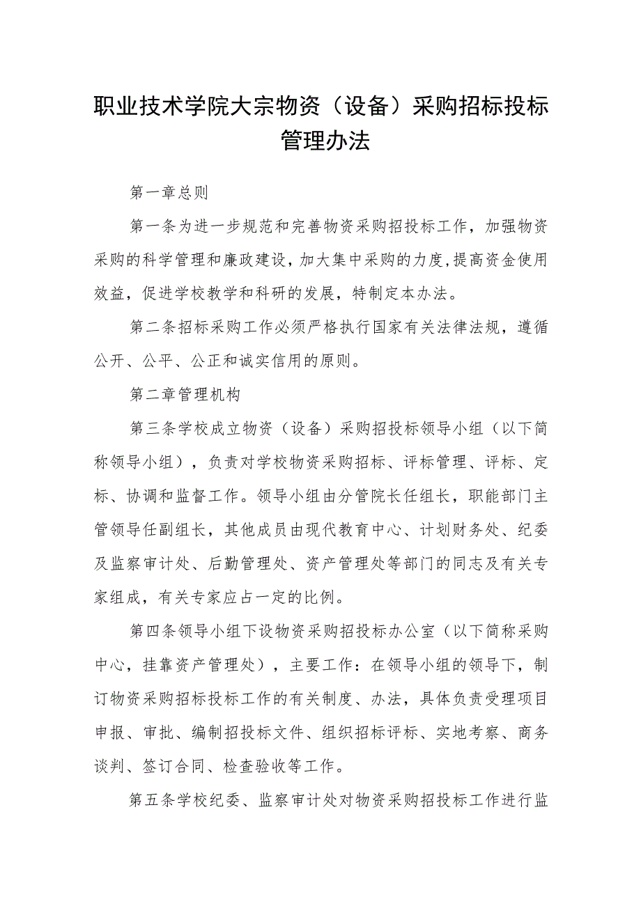 职业技术学院大宗物资（设备）采购招标投标管理办法_第1页