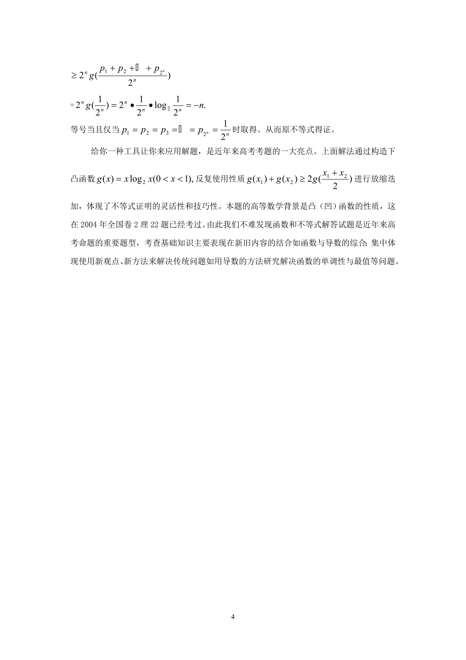 剖析高考题谈谈解答题备考策略_第4页