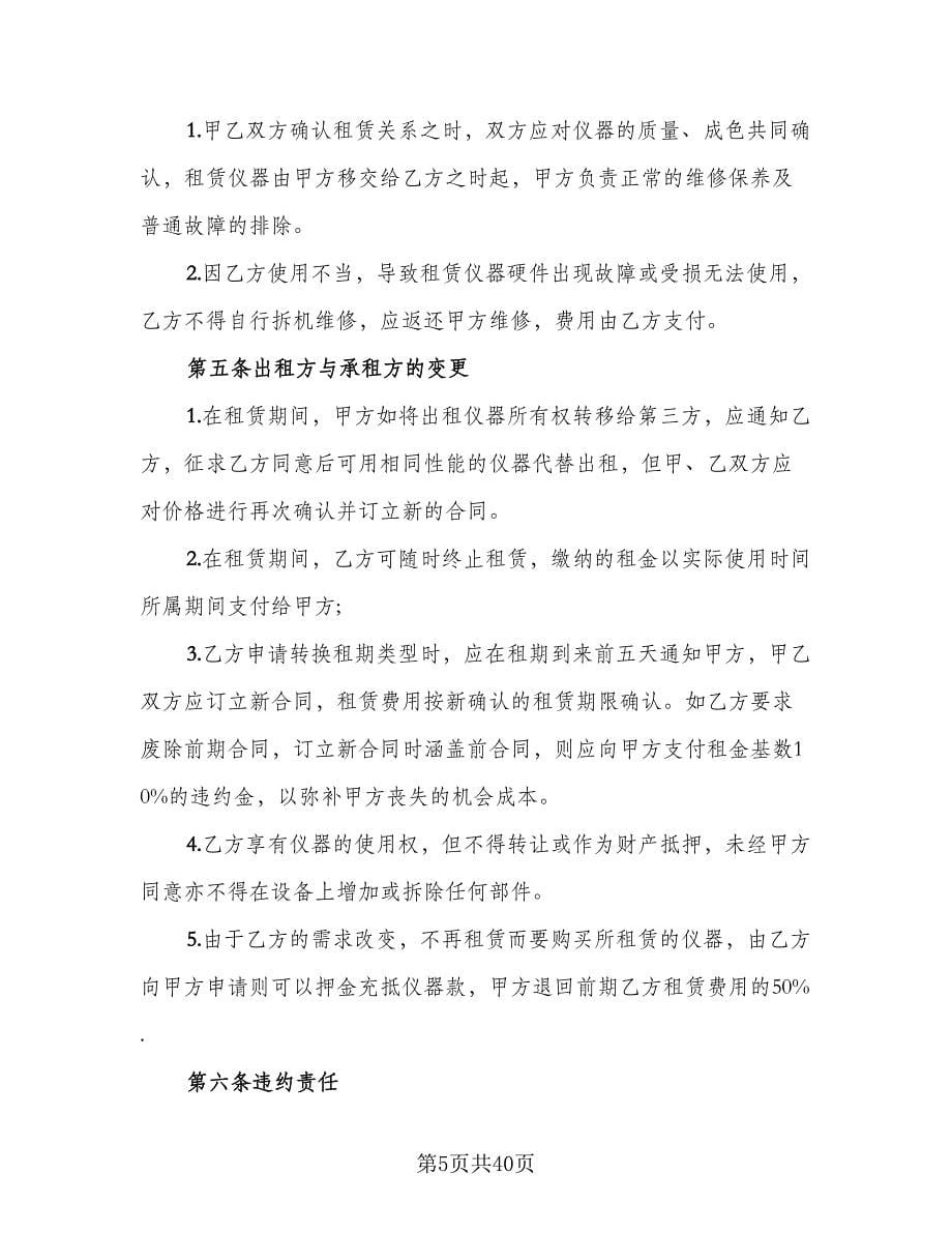 仪器租赁协议规律师版（11篇）.doc_第5页