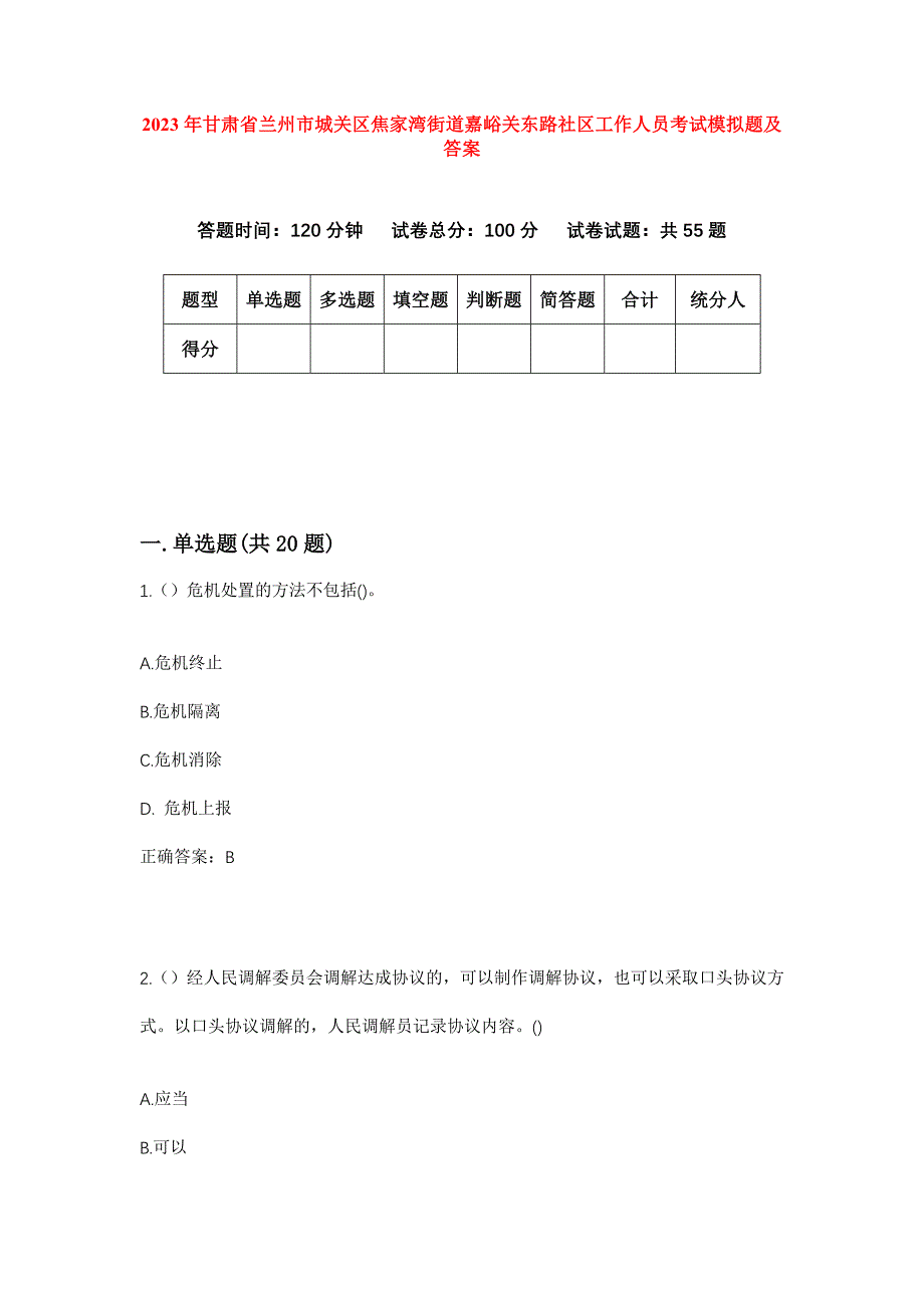 2023年甘肃省兰州市城关区焦家湾街道嘉峪关东路社区工作人员考试模拟题及答案_第1页