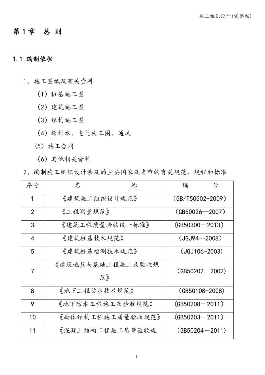 施工组织设计(完整版).doc_第5页