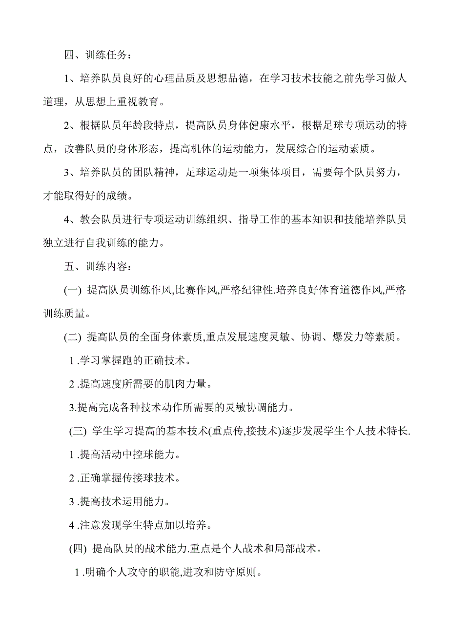 北兴中学足球特长队活动方案.doc_第2页