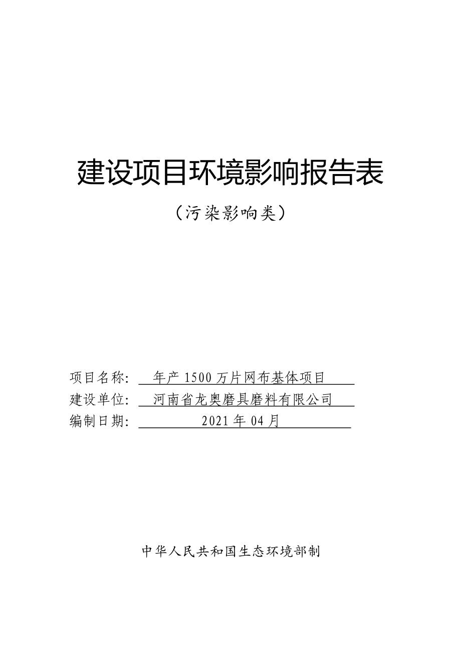 河南省龙奥磨具磨料有限公司年产1500万片网布基体项目环境影响报告.doc_第1页