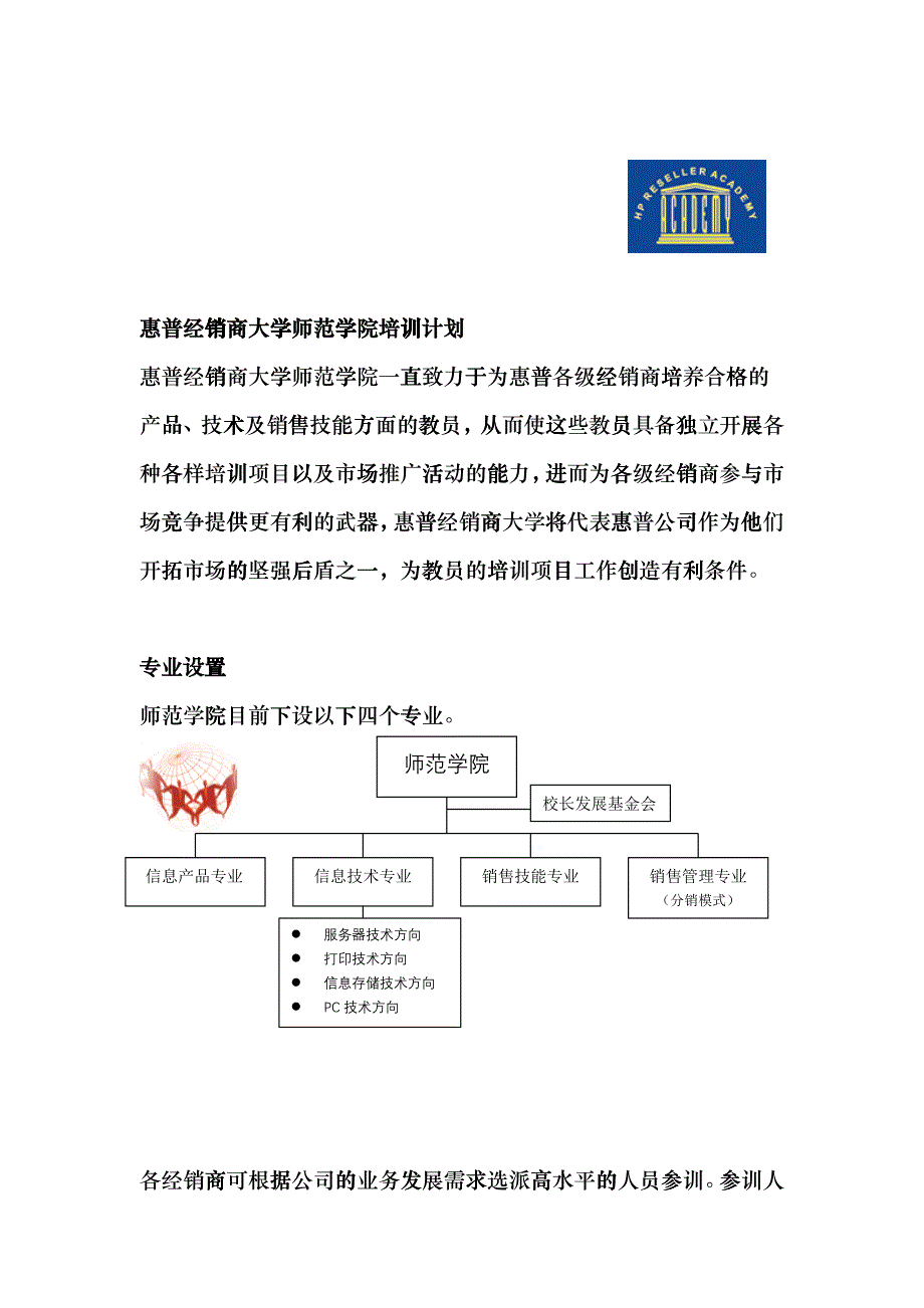 惠普经销商大学师范学院培训计划_第1页