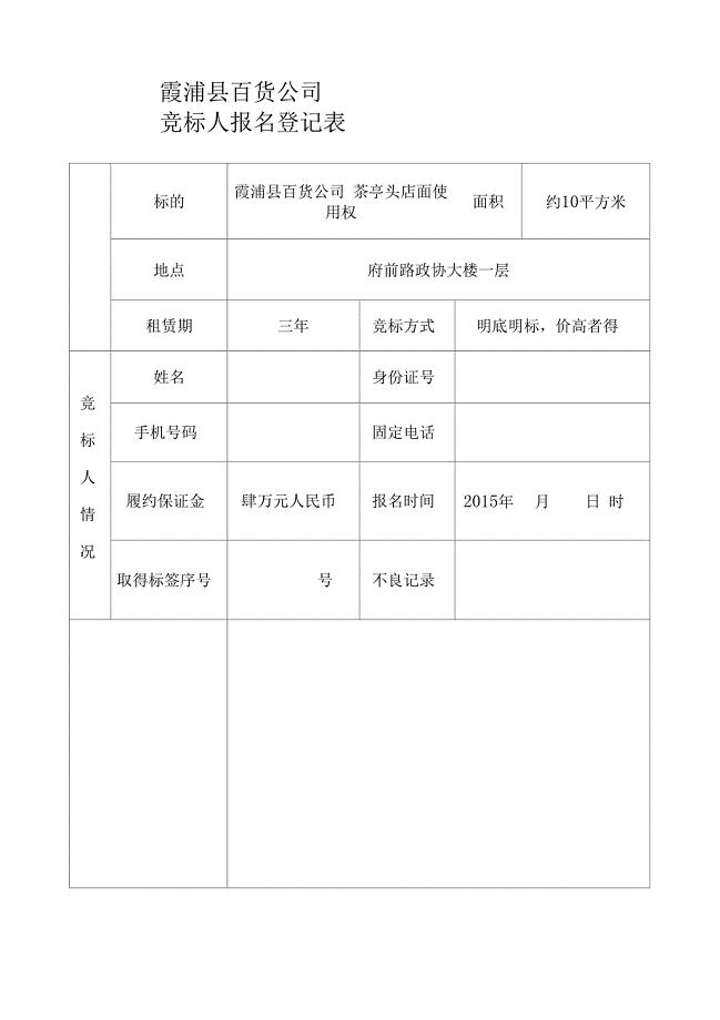 竞标人报名登记表
