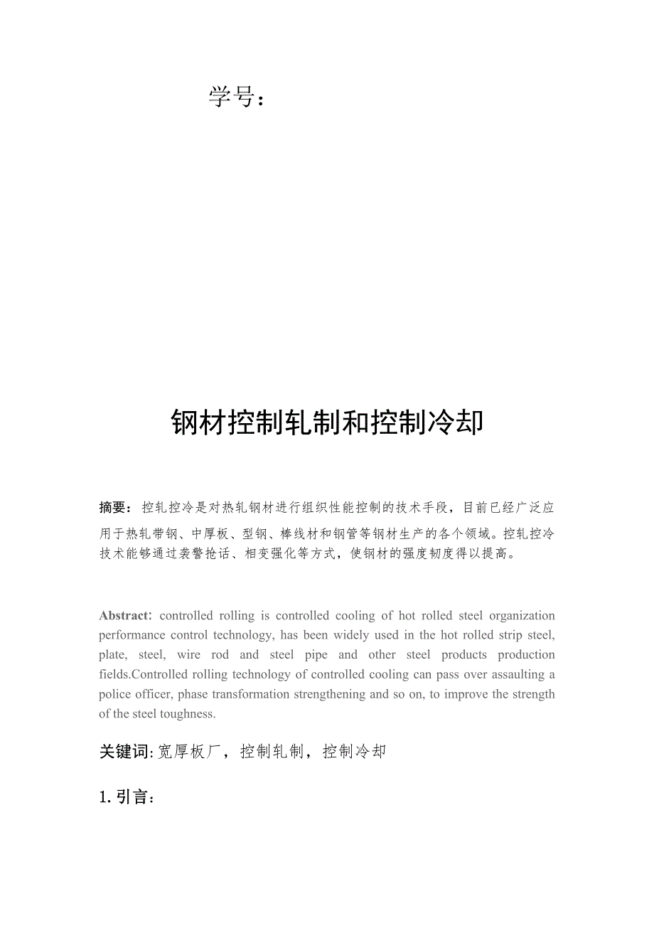 钢材控制轧制和控制冷却_第2页