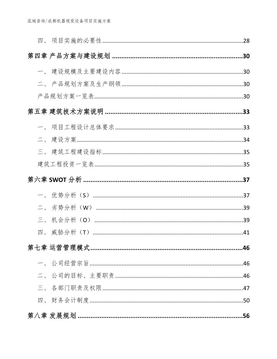 成都机器视觉设备项目实施方案【范文参考】_第2页