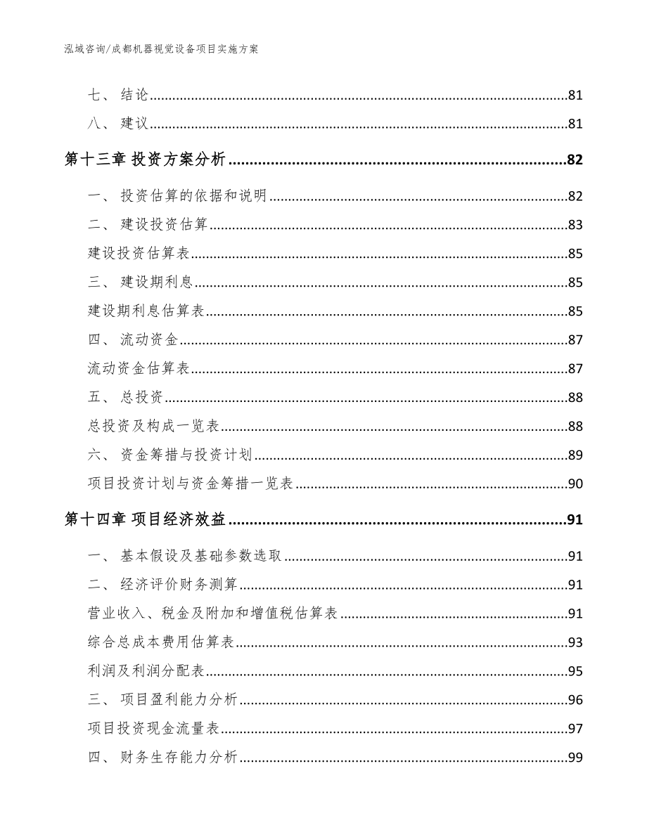 成都机器视觉设备项目实施方案【范文参考】_第4页