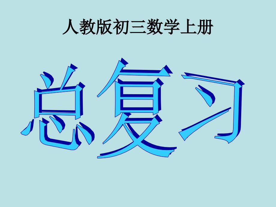 人教版初三数学上册总复习(全面)_第1页