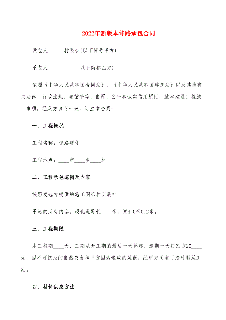 2022年新版本修路承包合同_第1页