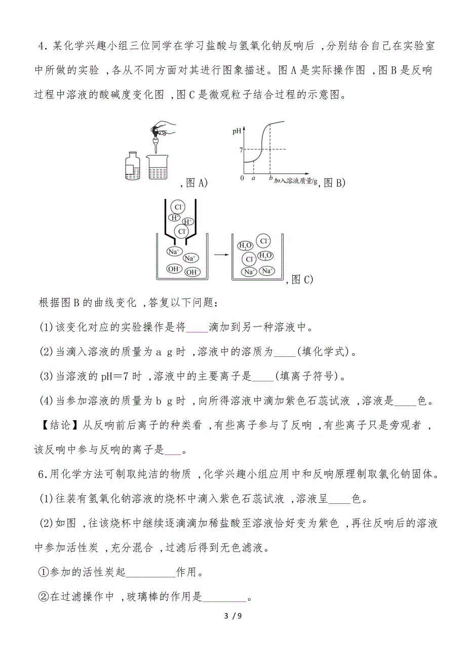 度人教版化学九年级下册课堂练习第十单元课题2 专项训练4　有关酸、碱的实验探究_第3页