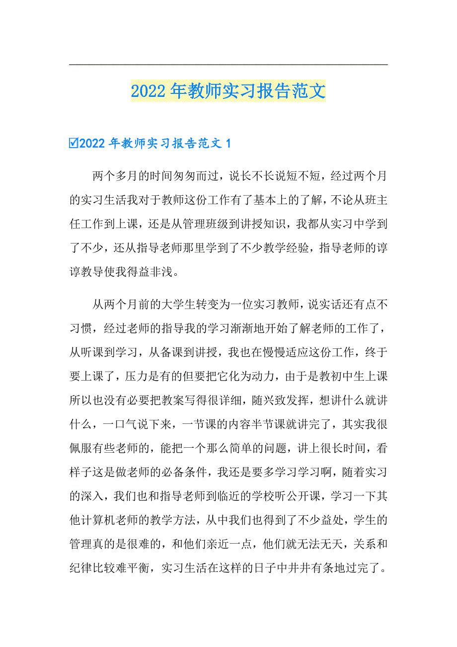 2022年教师实习报告范文_第1页