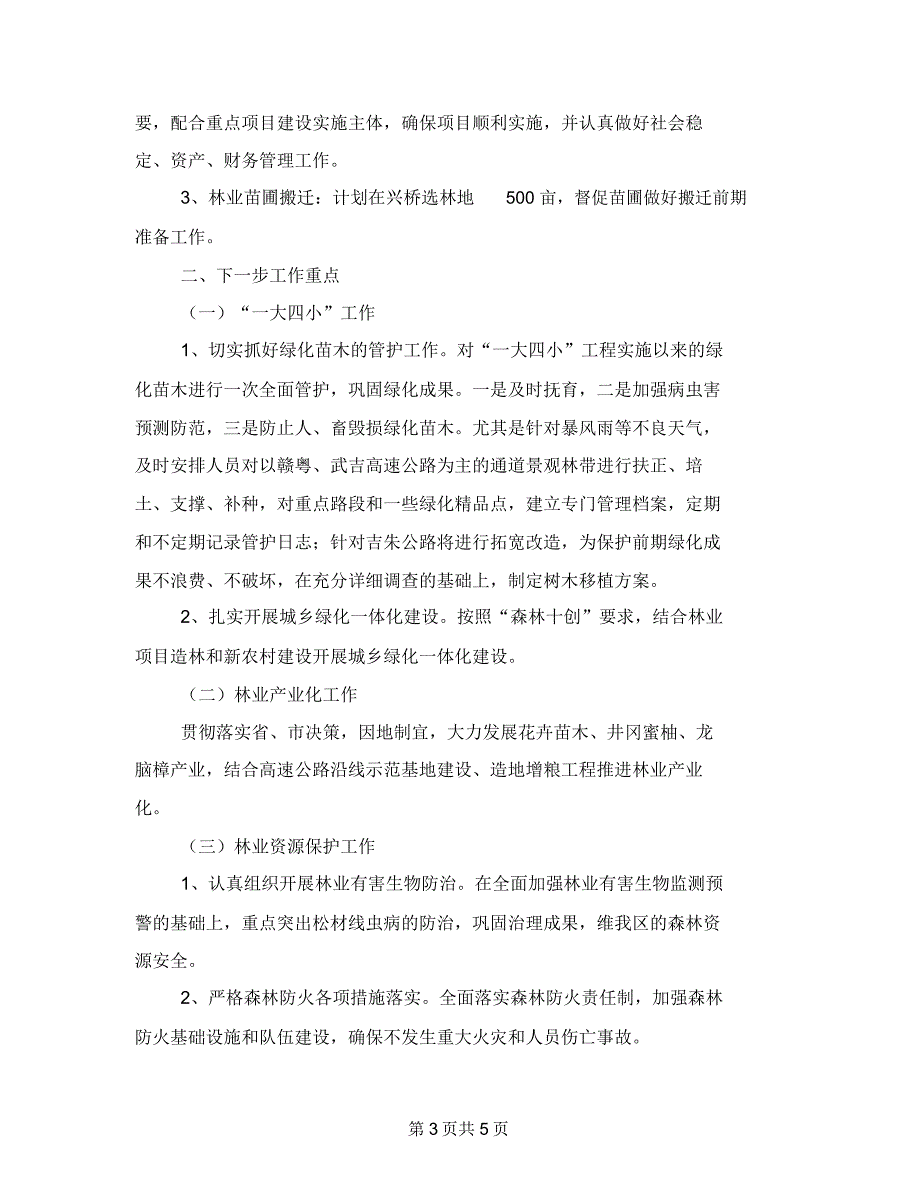 林业局上年主要工作小结2篇-半年工作总结_第3页