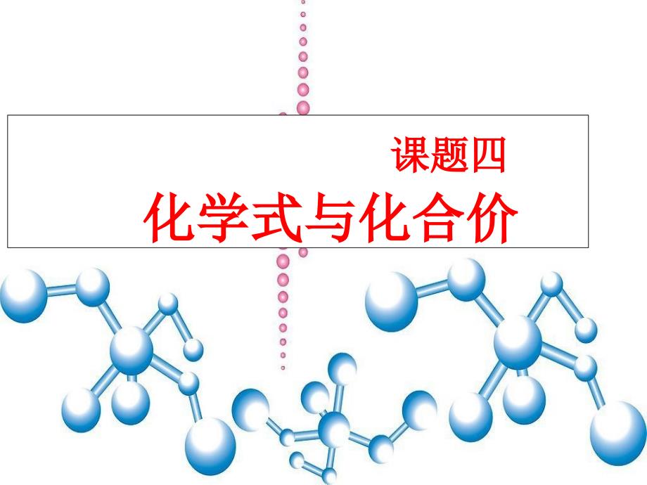 课题4化学式与化合价 (5)_第1页