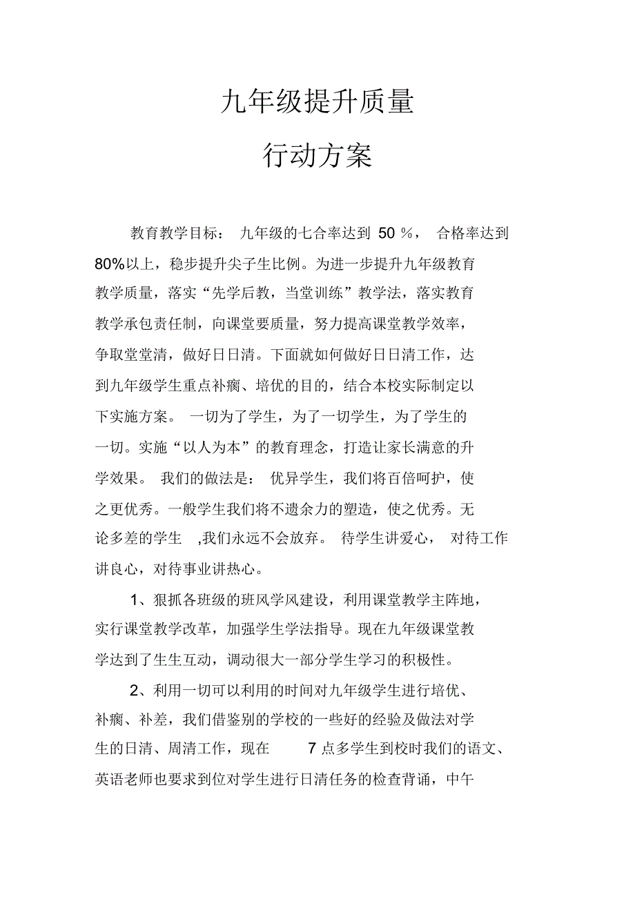 学校九年级提升质量行动方案1_第1页