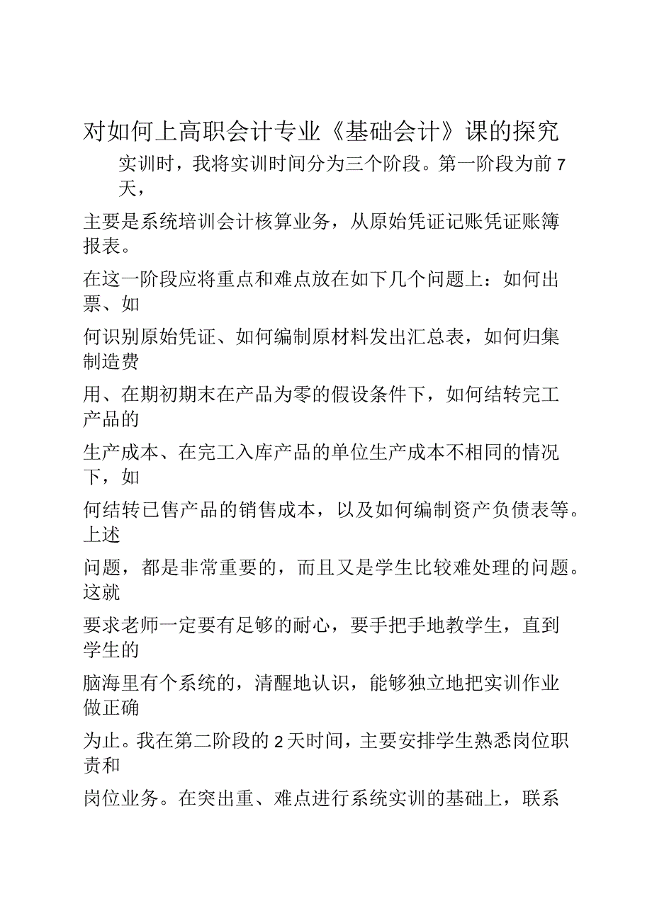 对如何上高职会计专业《基础会计》课的探索(全文)_第1页