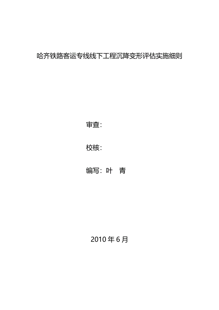 哈齐铁路客运专线线下工程沉降变形评估实施细则.6.25_第2页