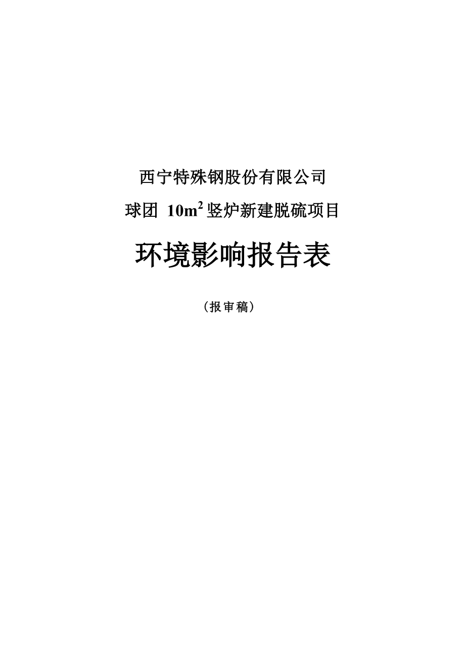 西宁特殊钢股份有限公司球团10m2竖炉新建脱硫项目环评报告.docx_第1页