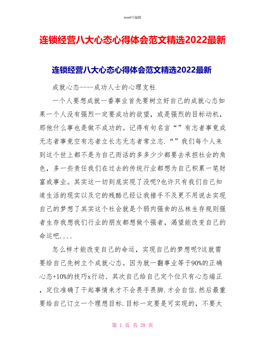 连锁经营八大心态心得体会范文精选2022最新_第1页