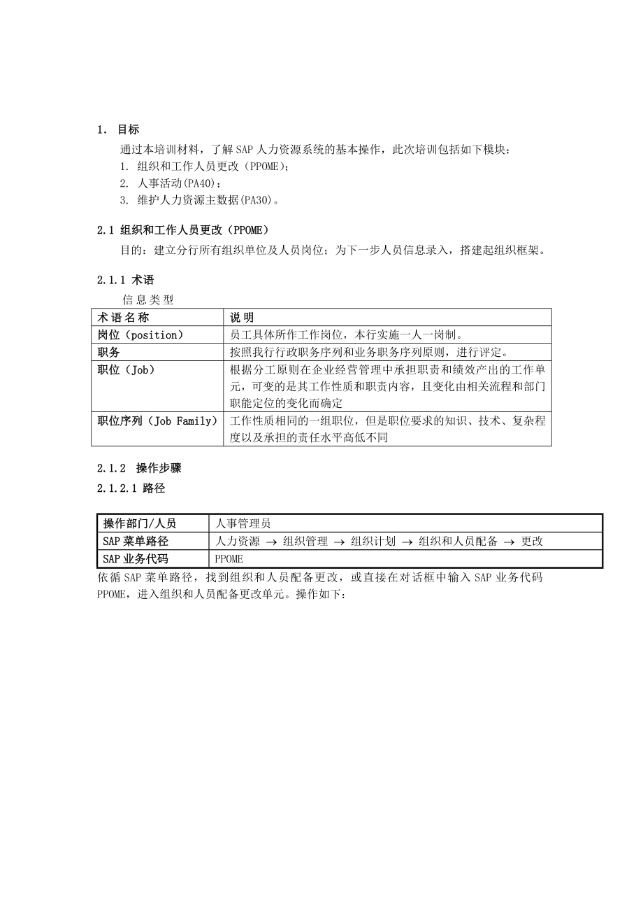 光大银行_SAPHR用户手册_培训材料(转)_第2页