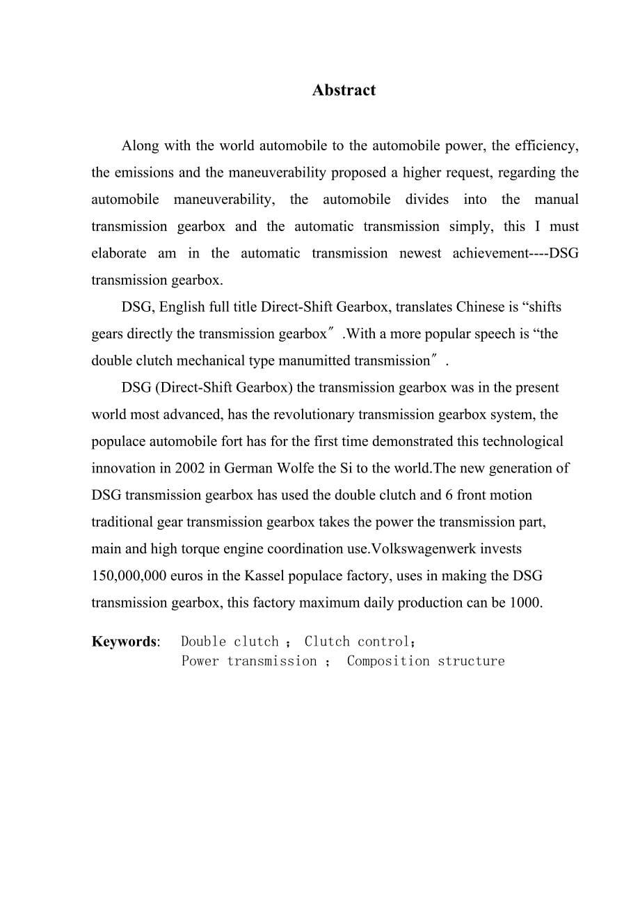 DSG变速器设计 汽车电器工程师专业毕业论文 毕业设计_第5页